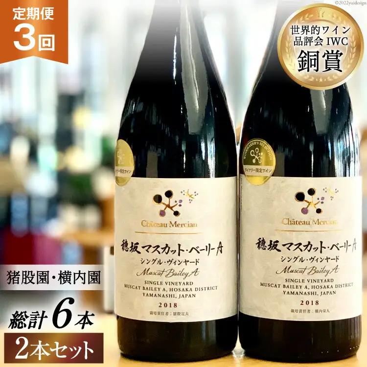 【定期便3回】赤ワイン 穂坂マスカット・ベーリーＡ シングル・ヴィンヤード 750ml 2種 アルコール度 12%