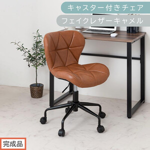 【完成品でお届け】キャスター付きチェア〔フェイクレザータイプ〕（キャメル）デスクチェア おしゃれ チェア キャスター 椅子 パソコンチェア 回転 オフィスチェア 昇降 肘なし CKANHR100235-1-CML