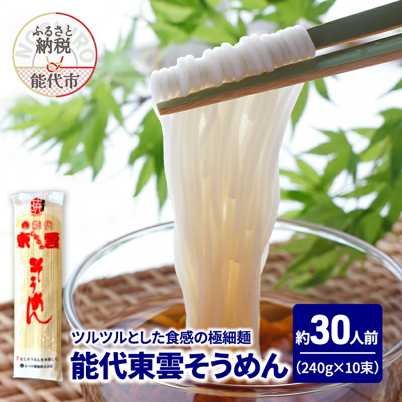 【ふるさと納税】そうめん 能代東雲そうめん 240g(約3人前)×10束 麺 乾麺 冷たい 温かい 素麺　お届け：ご入金確認後、2週間から1ヶ月程でお届けします。