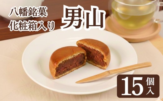 八幡 銘菓 男山 15個 化粧箱入り 和菓子 餡 あん くるみ クルミ スイーツ お菓子 おかし おやつ ギフト プレゼント 贈答 贈り物 お祝い 御歳暮 お歳暮 お中元 記念日 人気 おすすめ 京都 京都府 八幡市 御菓子司 亀屋芳邦