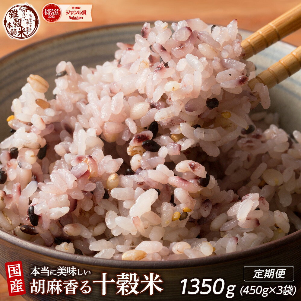 【ふるさと納税】【内容量が選べる】胡麻香る十穀米 1.2kg～24kg◇ | 雑穀米 雑穀 お米 玄米 栄養 健康 おすすめ 人気 送料無料