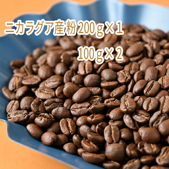 【ふるさと納税】C-4 カフェ・フランドル厳選コーヒー豆　ニカラグア産(200g×1　100g×2)挽いた豆