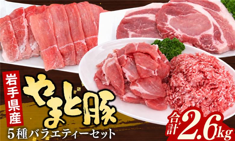 岩手県産やまと豚5種約2.6kg 国産 肉 豚肉 やまと豚 鍋 焼肉 豚ロース 豚バラ 豚こま モモスライス ひき肉 焼肉 とんかつ 生姜焼き 小分け 冷凍 岩手県 岩手町