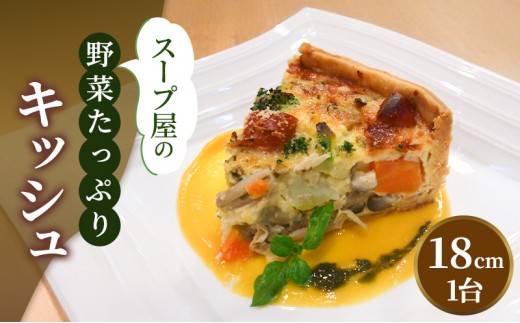
                  スープ屋のお野菜たっぷりキッシュ　キッシュ 惣菜 イタリアン おかず 野菜 お野菜 手作り 季節 旬 旬の野菜 冷凍 真空パック 兵庫県 稲美町 
                
