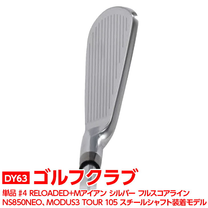 【ふるさと納税】ゴルフクラブ　単品 #4 RELOADED+ Mアイアン シルバー フルスコアライン NS850NEO、MODUS3 TOUR 105 スチールシャフト装着モデル | ゴルフ DOCUS ゴルフ用品 ゴルフクラブ クラブ アイアン シャフト スポーツ golf 茨城県 古河市 送料無料 プレゼント _DY63
