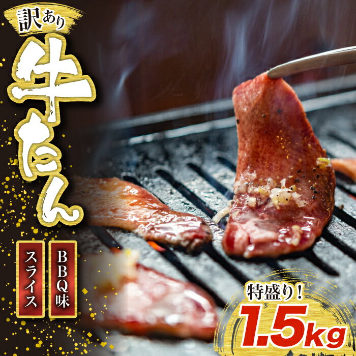 【ふるさと納税】訳あり味付け牛たんスライス BBQ味 1.5kg 成形加工肉 [M834-1]