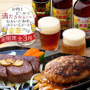 【ふるさと納税】【定期便 全3回】お肉とビールで満たされるぅ～！おおいた和牛・ゆふいんビール の豪華コラボ定期便（合挽ハンバーグ10個・ビール3本・ヒレステーキ3枚）