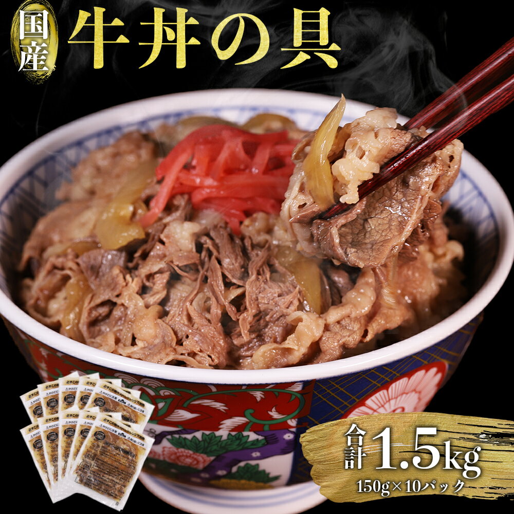 【ふるさと納税】 牛丼の具 合計1.5kg (150g×10パック) 牛肉 牛丼 お肉 温めるだけ 簡単調理 小分け 国産 冷凍 送料無料 惣菜 おかず 熊本県 水上村