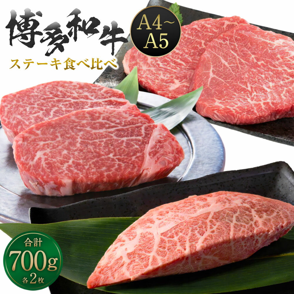 【ふるさと納税】博多和牛【A4～A5】 ステーキ食べ比べ（ヒレ：計300g（150g×2）、ミスジ：計200g（100g×2）、モモ：計200g（100g×2）） 各2枚 計6枚 計約700g 黒毛和牛 牛肉 フィレ 詰め合わせ 冷凍 国産 福岡県産 九州 福岡県 苅田町 送料無料