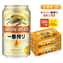 【ふるさと納税】【定期便3回】キリン一番搾り 生ビール 350ml （48本）24本×2ケース 福岡工場産 ビール キリンビール　【定期便・ お酒 アルコール飲料 3回お届け 一番搾り麦汁 麦100％ すみきった味わい 晩酌 】