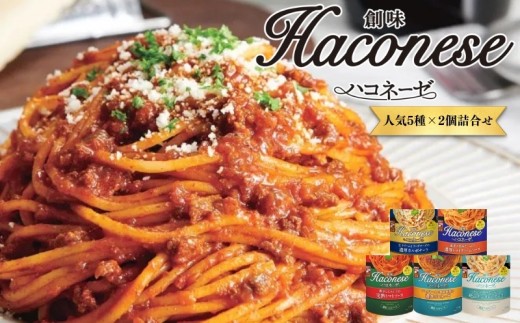 ハコネーゼ 5種×2個 計10個 詰め合わせ セット 【 創味 パスタソース 食べ比べ スパゲッティ パスタ ソース レトルト レトルト食品 小分け 個包装 簡単調理 電子レンジ レンジ 長期保存 備蓄 非常食 常温 アレンジ 惣菜 お惣菜 贅沢 人気 ランキング 京丹波町 京都】