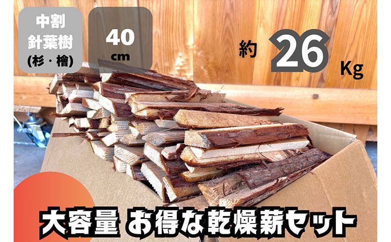 訳アリ お得 針葉樹の乾燥薪セット　40cm・約26kg　薪 薪ストーブ 焚火 キャンプ BBQ 燃料 京都府 南丹市