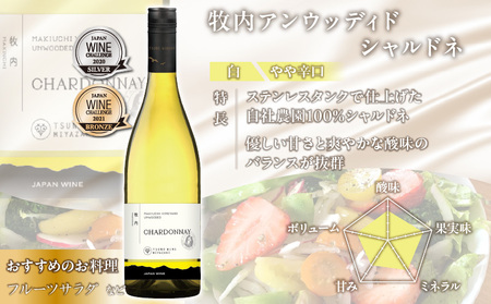 【数量限定】牧内アンウッディドシャルドネ＆アンベラシー(ロゼ)セット 酒 飲料 アルコール 国産_T014-010【 酒 飲料 アルコール 国産 人気 ワイン ギフト ワイン 食品 ワイン お酒 ワイ
