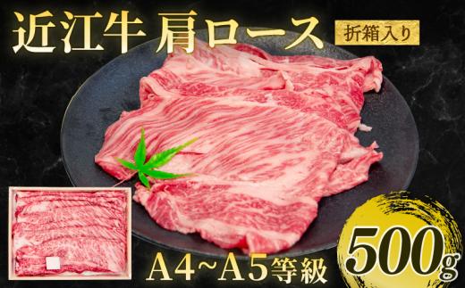 近江牛 すき焼き・しゃぶしゃぶ用 肩ロース 500g A4～A5 進物用 折箱 黒毛和牛 ( 近江牛 ブランド和牛 牛肉 ロース スライス やきしゃぶ すきやき 国産 人気 鍋 滋賀県 竜王町 岡喜 赤身 霜降り 神戸牛 松阪牛 に並ぶ 日本三大和牛 近江牛 ふるさと納税 )