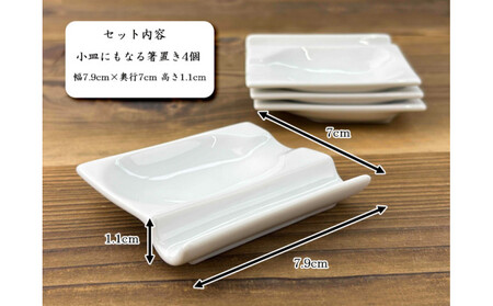 小皿にもなる箸置き 箸置き4個セット 白磁 箸置き小皿 Wレスト 美濃焼  K’sキッチン