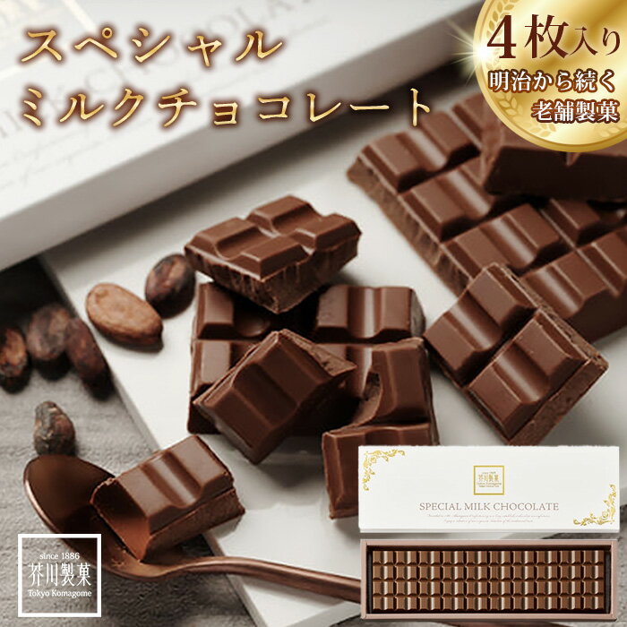【ふるさと納税】スペシャルミルクチョコレート 300g ×4枚 | チョコレート チョコ 板チョコ ミルク お菓子 スイーツ デザート おやつ ギフト 贈答 贈り物 プレゼント 芥川製菓株式会社 埼玉県 狭山市