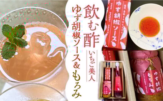 【お中元対象】＜いちご美人＞ 飲む酢 & ゆず胡椒 ソース / もろみ セット 《豊前市》【株式会社ワカヤマ】地産 福岡 万能 調味料 酢 [VBW006]