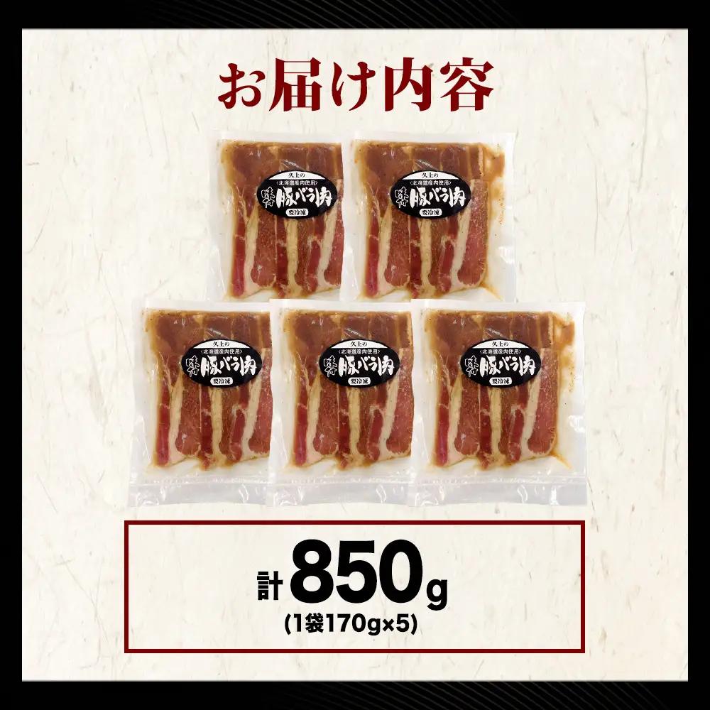 【久上 工藤商店】木古内町『熟味焼肉 久上』の味付北海道産豚バラ肉　170g 5袋