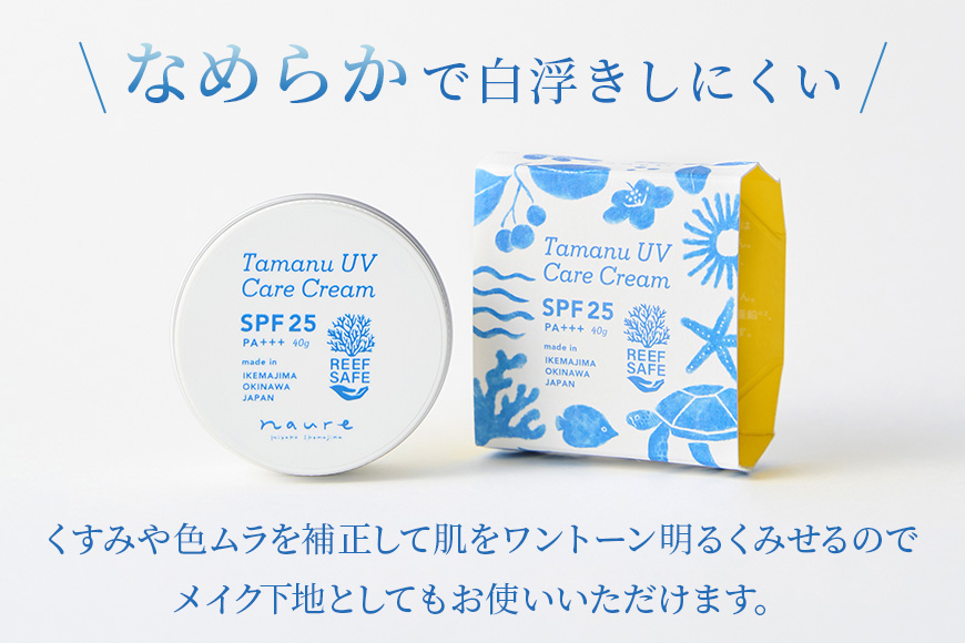ナウレ タマヌUVケアクリーム（CS16）