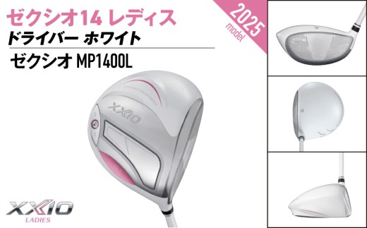 ゼクシオ 14 レディス ドライバー ホワイト《2025年モデル》_IH-C704 _(都城市)ダンロップ ゼクシオ 14シリーズ 2025年モデル ドライバー MP1400L カーボンシャフト レデ