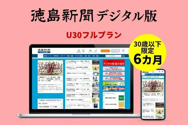 
徳島新聞デジタル版 30歳以下限定 U30フルプラン（6カ月ご利用券）
