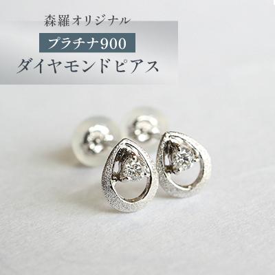 ふるさと納税 福生市 森羅オリジナル　プラチナ900　ダイヤモンド　ピアス