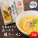 【ふるさと納税】厚岸あさりのあっさり 塩ラーメン 3個 ラーメン　【 麺類 あさり 】