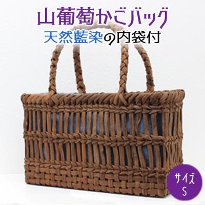 ふるさと納税 大崎市 山葡萄かごバッグ Sサイズ 天然藍染の内袋付 手編み 手作り カゴ 籠 篭
