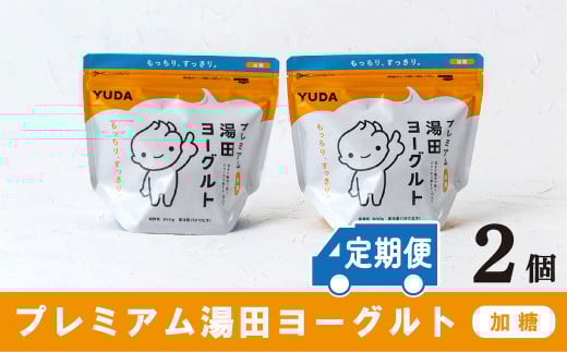 【定期便６ヶ月】ＹＵＤＡ「プレミアム湯田ヨーグルト」加糖 ２個