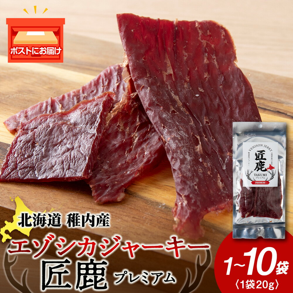 【ふるさと納税】【北海道稚内産】エゾシカジャーキー 匠鹿 プレミアム 選べる1袋～10袋 1袋20gジャーキー 燻製 鹿肉 もも肉 ジビエ 干し肉 低脂肪 高たんぱく 肴 おつまみ 北海道ふるさと納税 稚内 ふるさと納税 北海道【配送不可地域：離島・沖縄県】