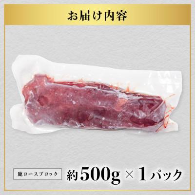 ふるさと納税 海陽町 【阿波ジビエ】鹿ロースブロック肉　約500g　希少部位! |  | 02