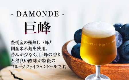 東三河の地産地消にこだわったクラフトビール『ＤＡＭＯＮＤＥ』巨峰・温州みかん（２種６本セット）