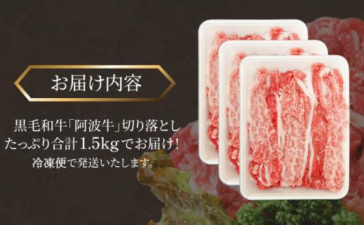 国産 黒毛和牛 阿波牛 赤身 切り落とし 1.5kg （500g×3P） 牛肉 切り落し 赤身 もも バラ A4 A5 等級 しゃぶしゃぶ すき焼き 炒め物 料理 おかず ごはん