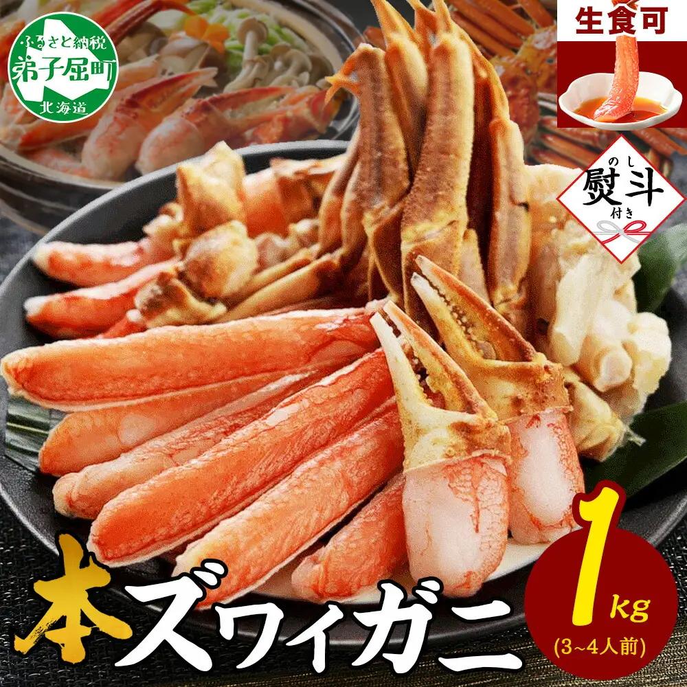 無地熨斗 カニ 蟹 ズワイ蟹しゃぶ1kgセット 生食 生食可 約3?4人前 生ズワイガニ カニしゃぶ かにしゃぶ ズワイ蟹 ずわい蟹肉 ずわいがに カット済み のし 贈り物 贈答用 送料無料 のし 名入れ不可 北海道 弟子屈町 《12月指定可》 3310