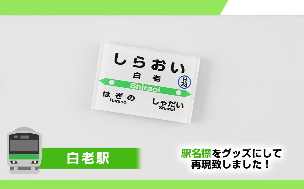 【JR北海道】白老町内6駅 駅名標クリアマグネットセット 　QA052