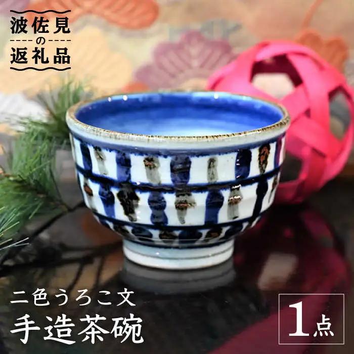 【波佐見焼】【※数量限定】2色うろこ文 手造 茶碗 木箱入り 食器 皿 【協立陶器】 [TC125] 波佐見焼