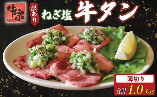 牛タン 薄切り牛タン 1kg 250g×4パック 訳あり 薄切り 小分け タン中 タン先 ねぎ塩牛タン ねぎ塩 ネギ塩 牛肉 牛 肉 お肉 おにく 焼き肉 焼肉 特製 ねぎ 塩ダレ 葱 ネギ 塩だれ タレ 冷凍 お弁当 おかず 夕ご飯 家庭 家庭用 惣菜 お惣菜 料理 調理 人気 おすすめ ふるさと納税 京都 八幡 八幡市 老舗 丸中精肉店 牛宗まるなか