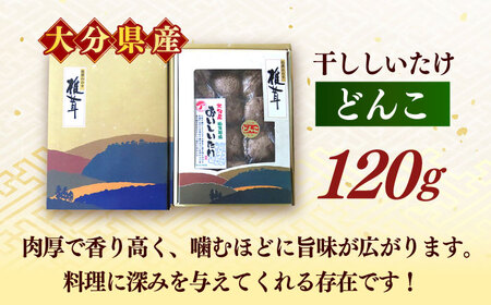 【大分県産】おいしいたけ 原木どんこ椎茸(120g)　日田市 / 高木商店 椎茸 どんこ しいたけ[AREX001]