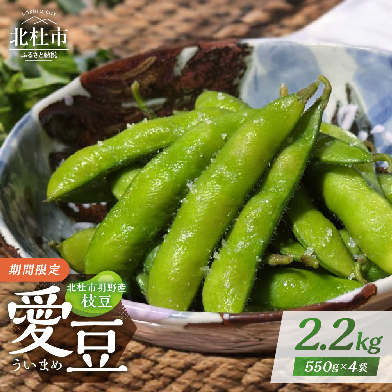北杜市明野産枝豆　「愛豆(ういまめ)」2.2kg　(550g×4袋)
