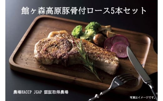 
館ヶ森高原豚 「骨付ロース」5本セット 【 豚肉 肉 骨付き肉 焼き肉 バーベキュー キャンプ Ark館ヶ森 】
