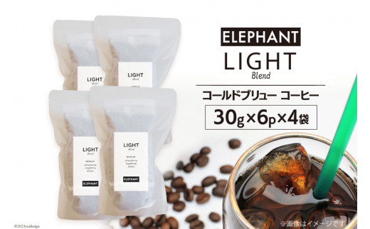 
コールドブリュー コーヒー ライトブレンド 30g×6p×4袋 [エレファントコーヒー 福岡県 筑紫野市 21760677] スペシャルティ 珈琲 自家焙煎 アイスコーヒー オリジナル ブレンド
