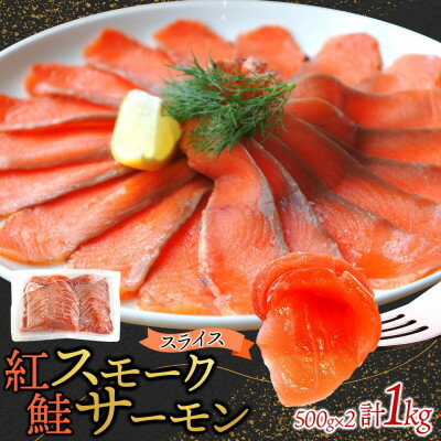 【ふるさと納税】紅鮭スモークサーモンスライス 500g×2パック お取り寄せグルメ カルパッチョ おつまみ【配送不可地域：離島】【1639103】