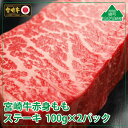 【ふるさと納税】宮崎牛モモステーキ200g(100g×2パック) 牛肉 赤身 もも 真空 冷凍 内閣総理大臣賞受賞 宮崎県産 送料無料（36-163）