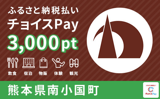 
南小国町チョイスPay 3,000pt（1pt＝1円）【会員限定のお礼の品】
