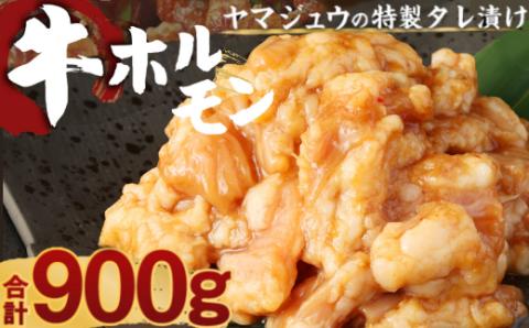 ヤマジュウの特製タレ漬け！国産牛ホルモン９００ｇ