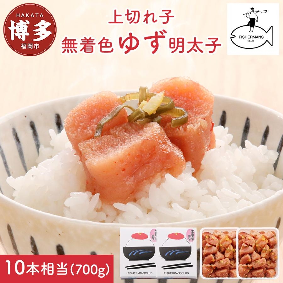 
【福岡市】無着色 ゆず明太子 上切れ子 700g
