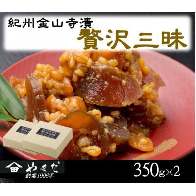 ふるさと納税 日高川町 紀州金山寺漬贅沢三昧(350g×2)