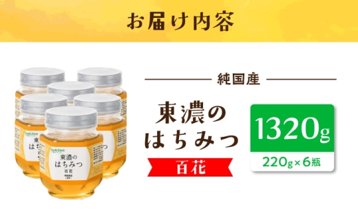 東濃のはちみつ　220g×6セット（百花） 瓶詰 | 無添加 非加熱 国産 天然 純粋 無調整 れんげ 蓮華 百花 甘い 常温 保存 風邪予防 濃厚 蜂蜜 純粋はちみつ 純粋はちみつ 天然はちみつ 天然蜂蜜 はちみつ ハチミツ hatimitu hachimitsu ハニー おいしい 土岐市 人気 おすすめ [MAB010]