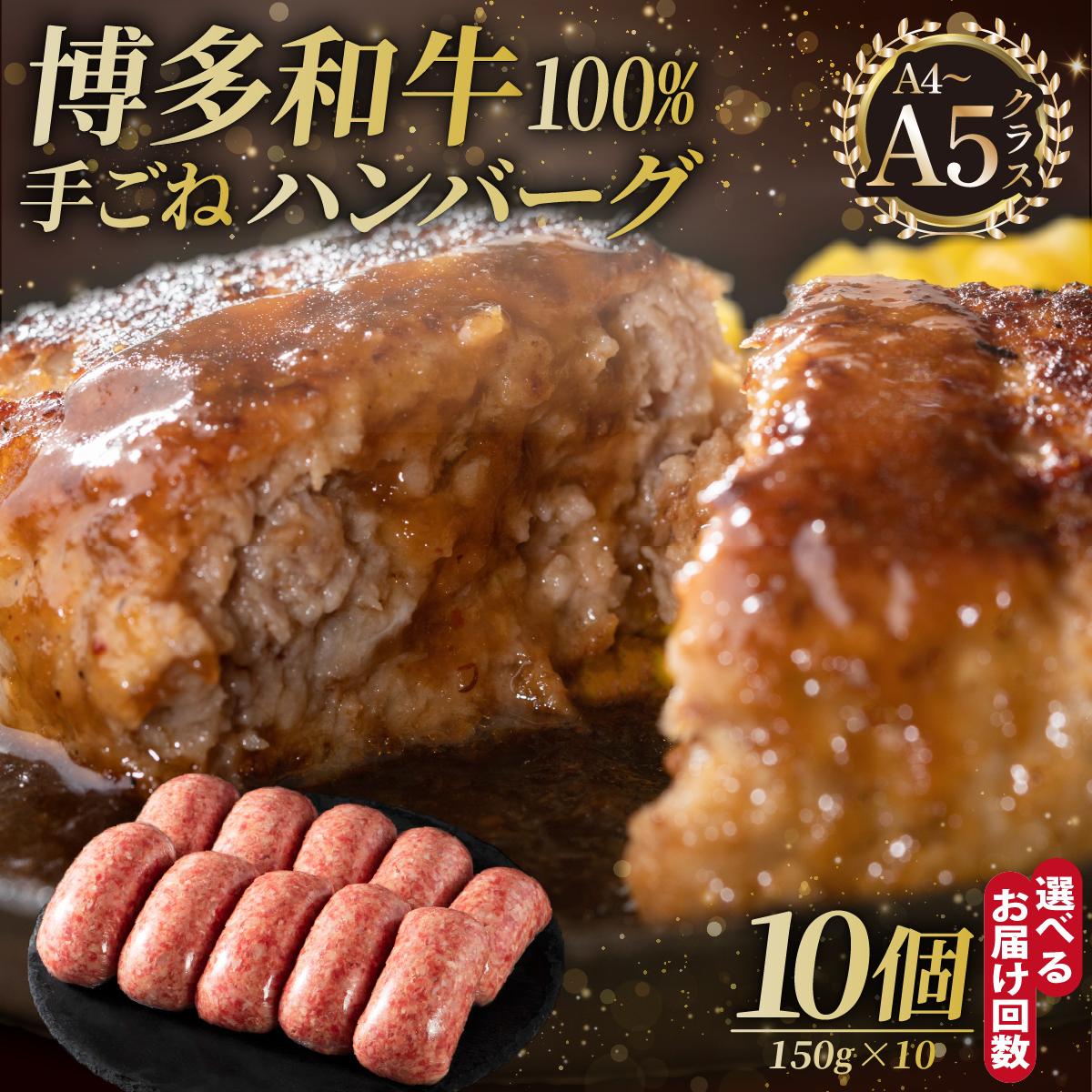 【ふるさと納税】＜選べる回数＞ 博多和牛 100％！贅沢本格 手ごね ハンバーグ 10個| 国産牛 ブランド牛 ブランド和牛 無添加 個包装 小分け 冷凍 惣菜 おかず お弁当 簡単調理 送料無料