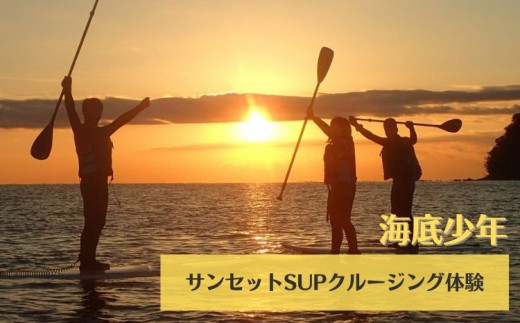 
サンセットSUPクルージング（１名様分） 海底少年 SUP 体験 サンセットクルージング (1名様分/器材レンタル込) 海底少年 アクティビティ マリンアクティビティ 四国 徳島 徳島県 海陽 海陽町
